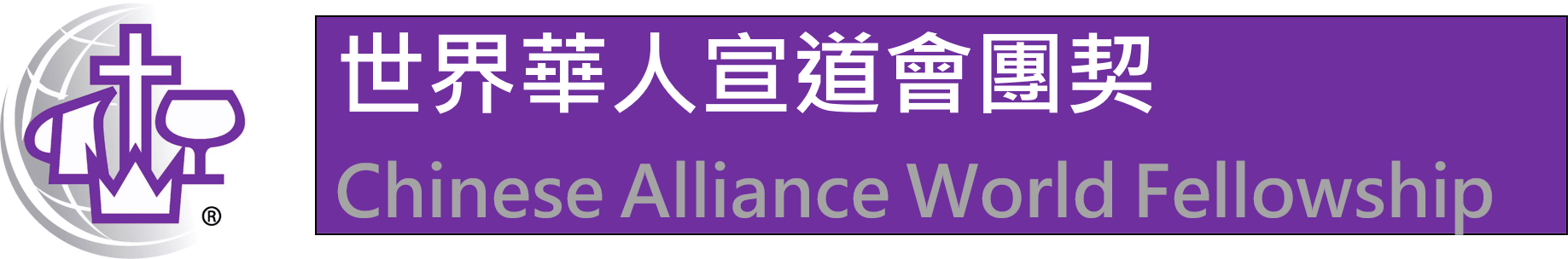 CAWF 世界華人宣道會團契